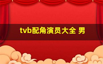 tvb配角演员大全 男